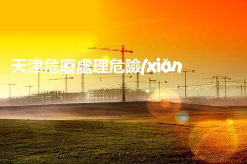 天津危廢處理危險(xiǎn)廢棄物處理的專(zhuān)業(yè)之道？